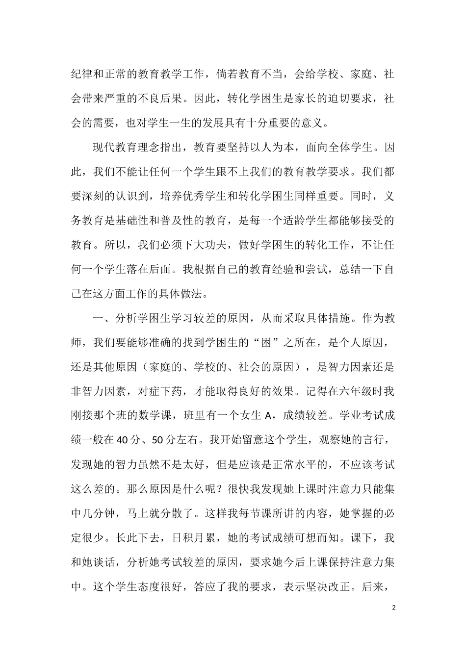 谈一谈我在学困生转化工作中的几点做法_第2页