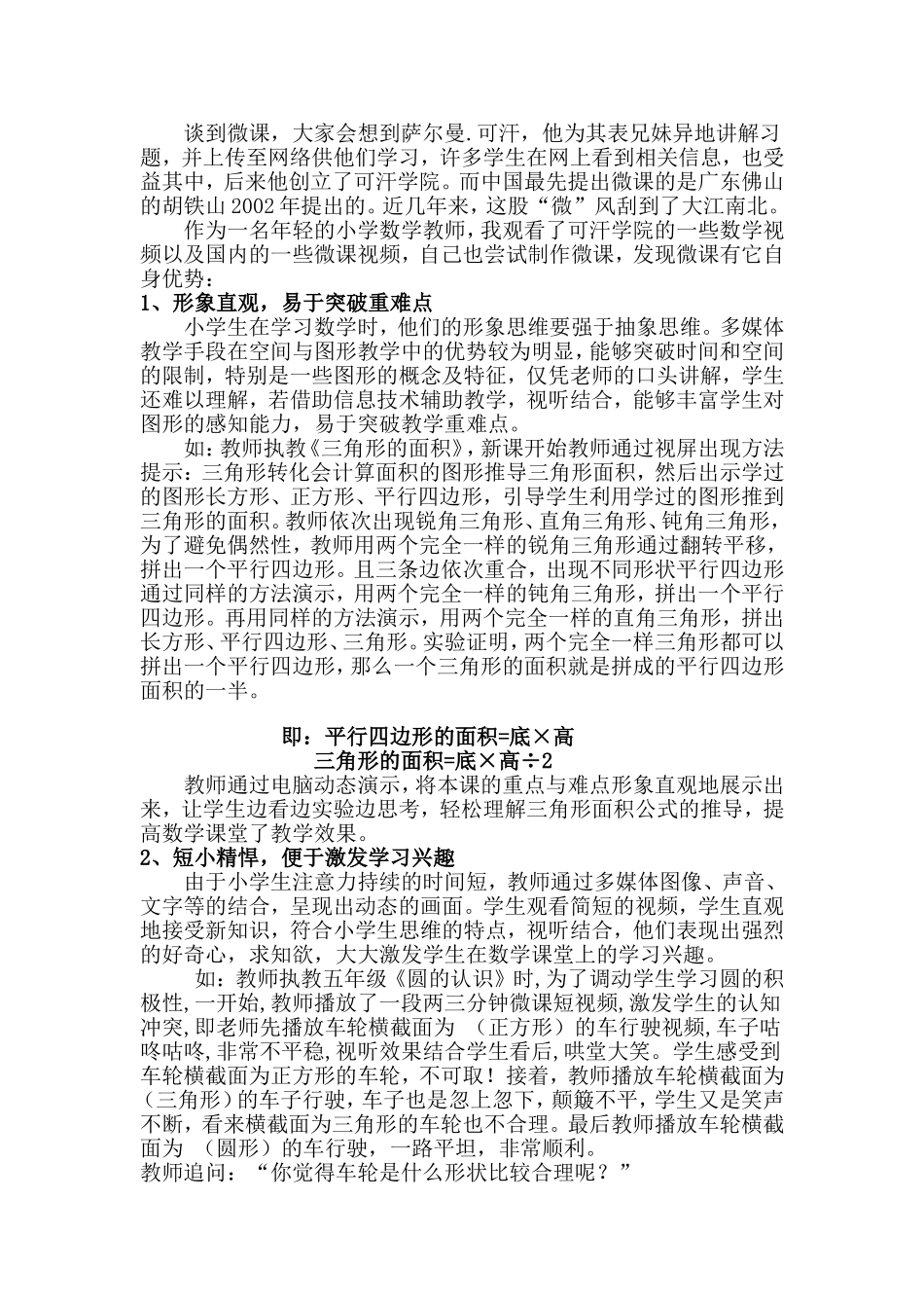 谈到微课在小学数学教学中的应用_第1页