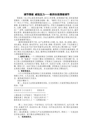 调节情绪减轻压力——教师自我情绪调节