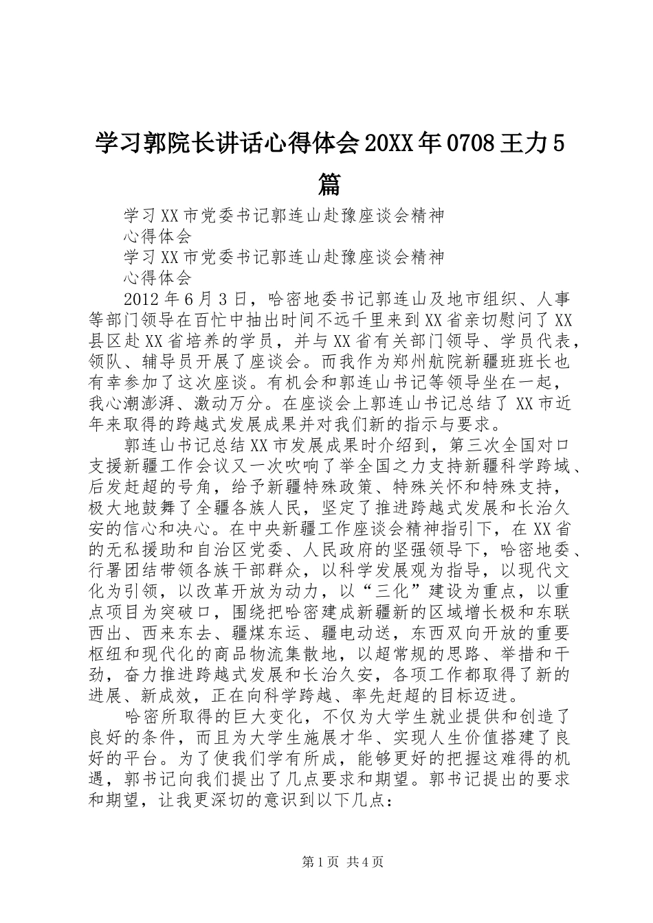 学习郭院长讲话心得体会20XX年0708王力5篇_3_第1页