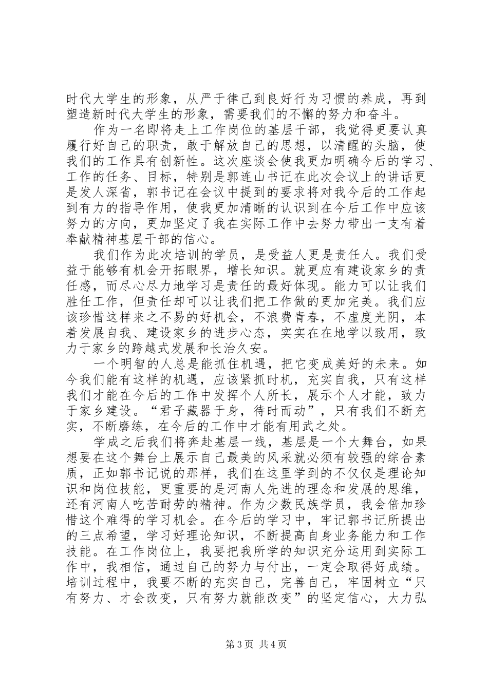 学习郭院长讲话心得体会20XX年0708王力5篇_3_第3页