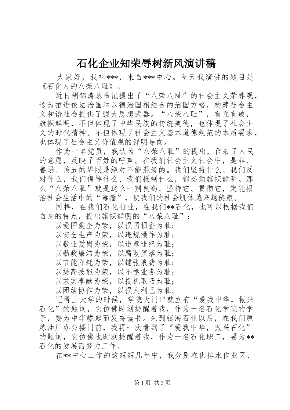 石化企业知荣辱树新风演讲稿_第1页