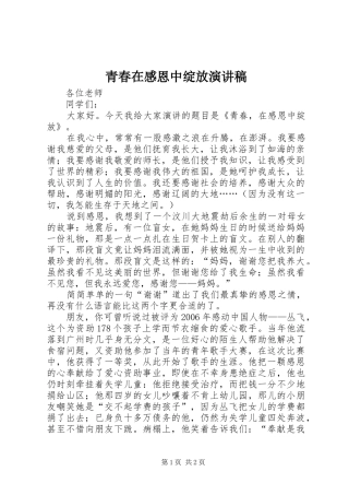 青春在感恩中绽放演讲稿
