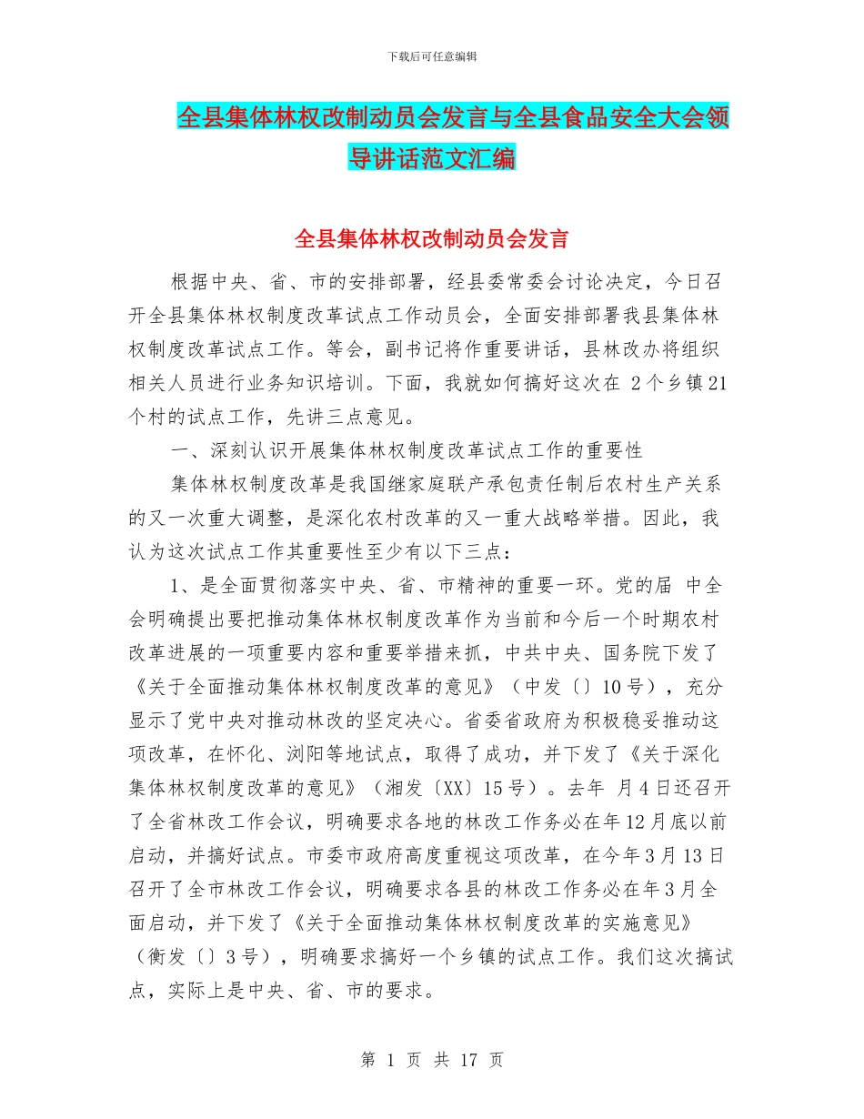 全县集体林权改制动员会发言与全县食品安全大会领导讲话范文汇编_第1页