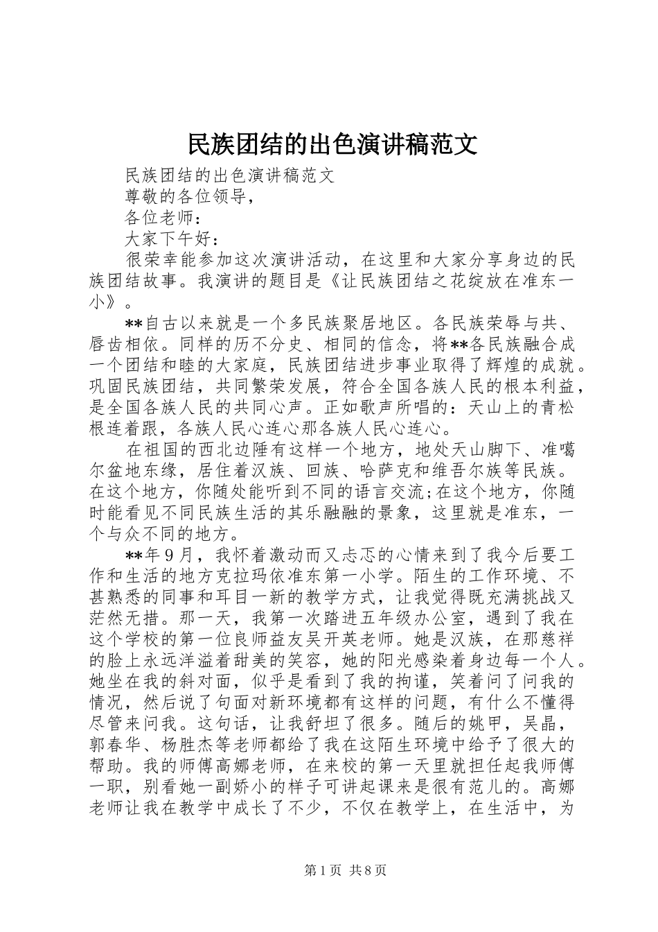 民族团结的出色演讲稿范文_第1页