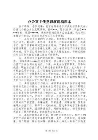 办公室主任竞聘演讲稿范本