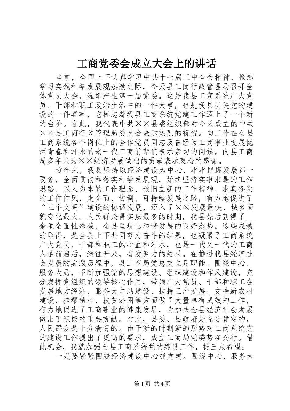 工商党委会成立大会上的讲话_第1页