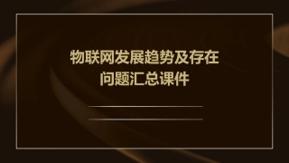 物联网发展趋势及存在问题汇总课件