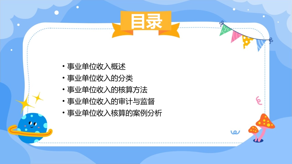 事业单位收入的核算讲述课件_第2页