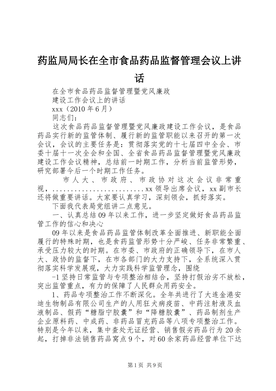 药监局局长在全市食品药品监督管理会议上讲话_第1页