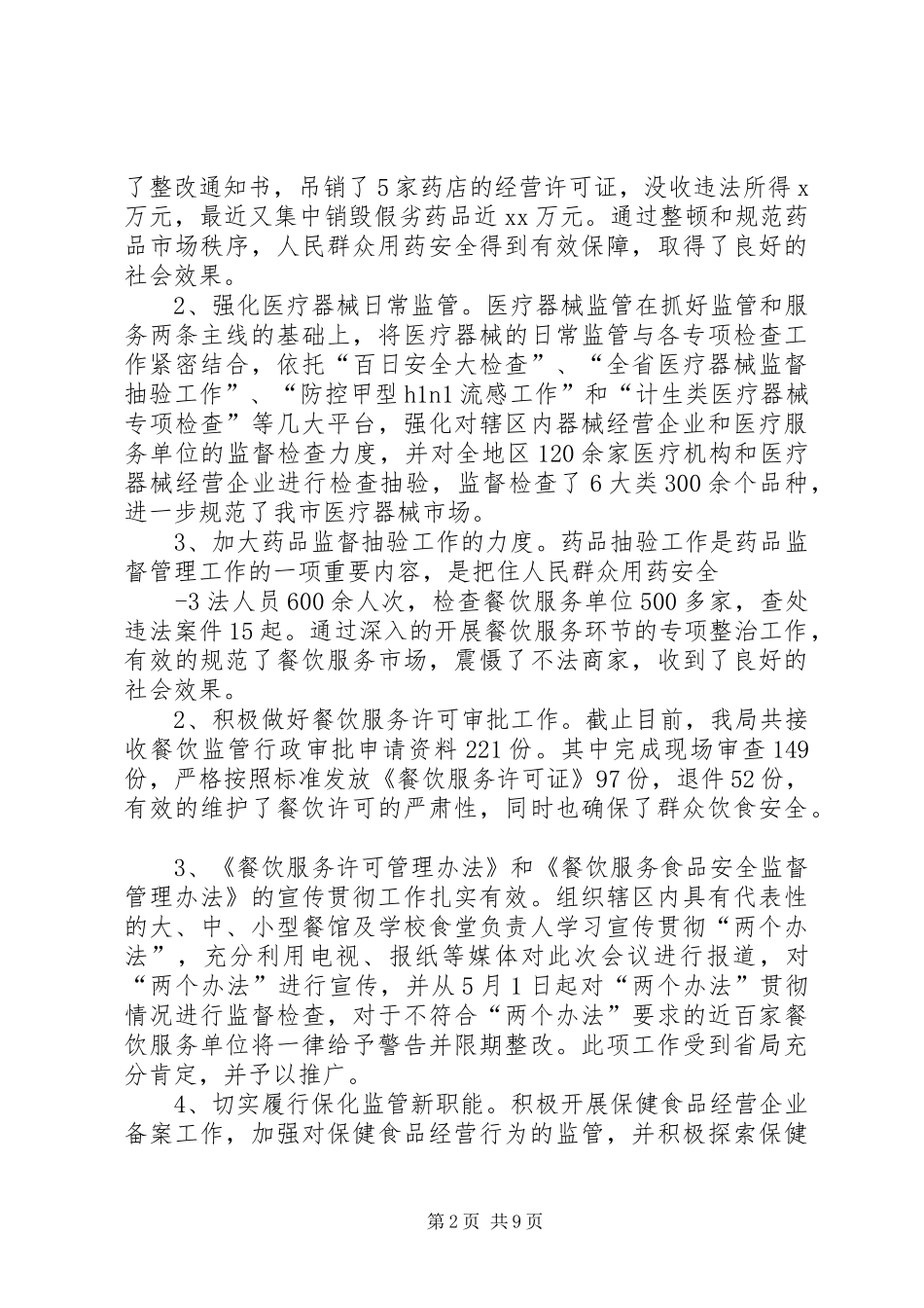 药监局局长在全市食品药品监督管理会议上讲话_第2页