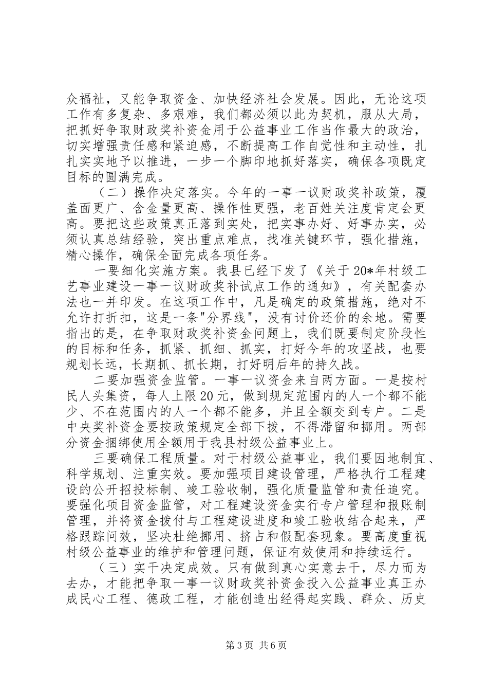 县村级一事一议财政奖补工作会讲话_第3页