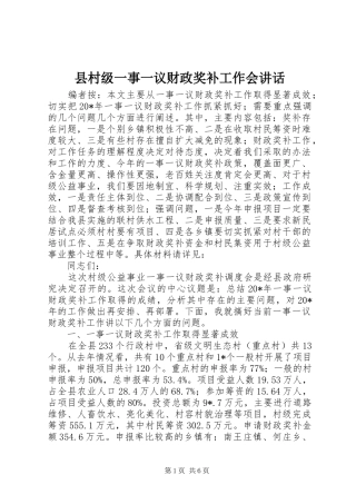 县村级一事一议财政奖补工作会讲话