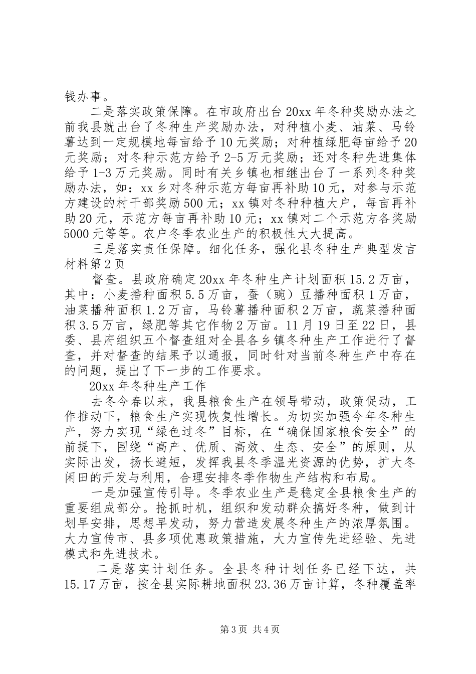 县冬种生产典型发言材料_第3页
