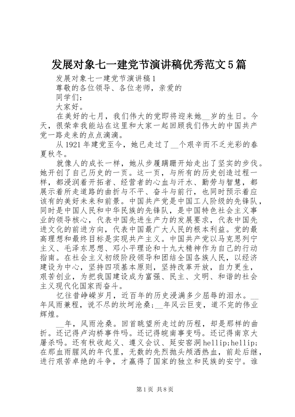 发展对象七一建党节演讲稿优秀范文5篇_第1页