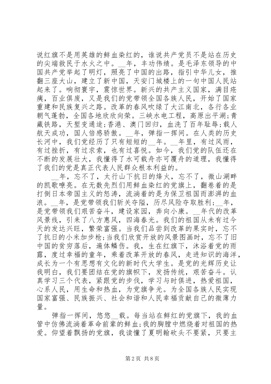 发展对象七一建党节演讲稿优秀范文5篇_第2页