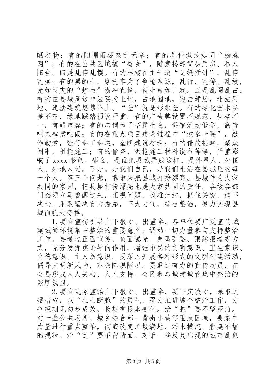 城管环境集中整治动员讲话_第3页