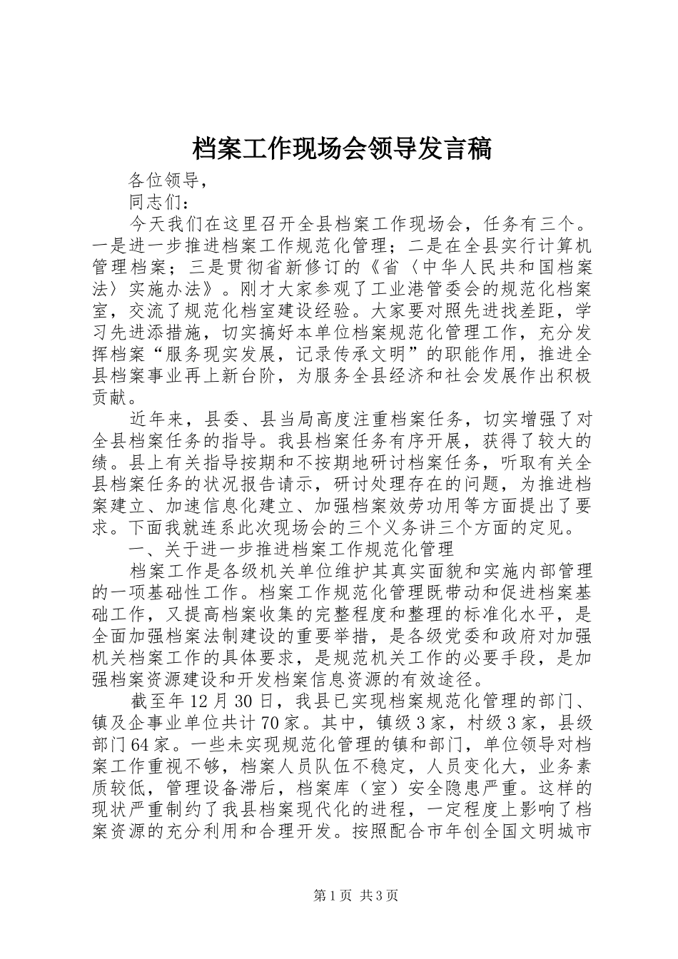 档案工作现场会领导发言稿_第1页