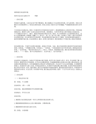 调查我们身边的环境