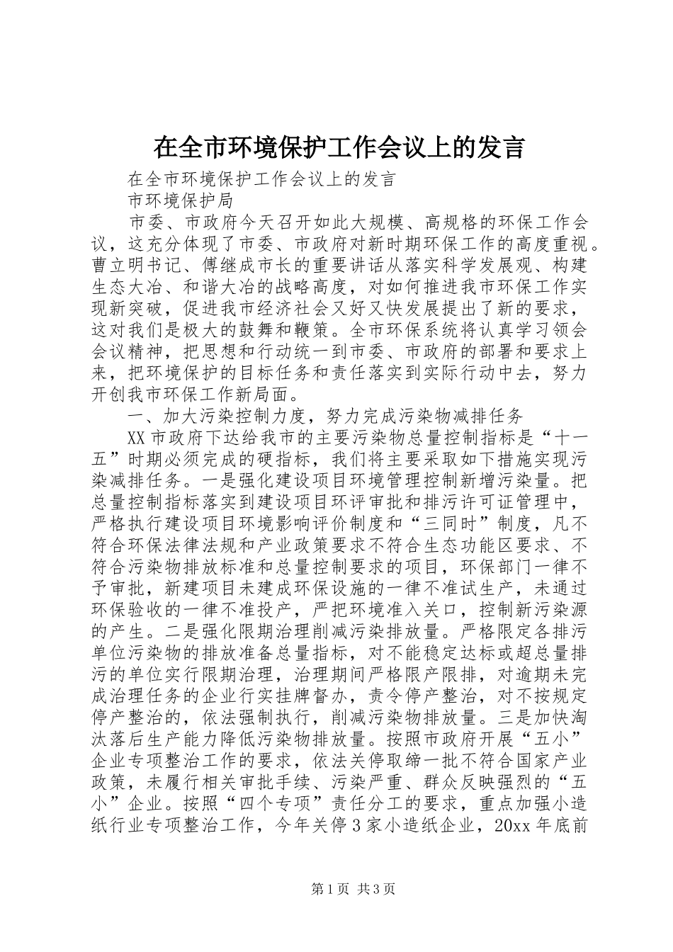 在全市环境保护工作会议上的发言_第1页