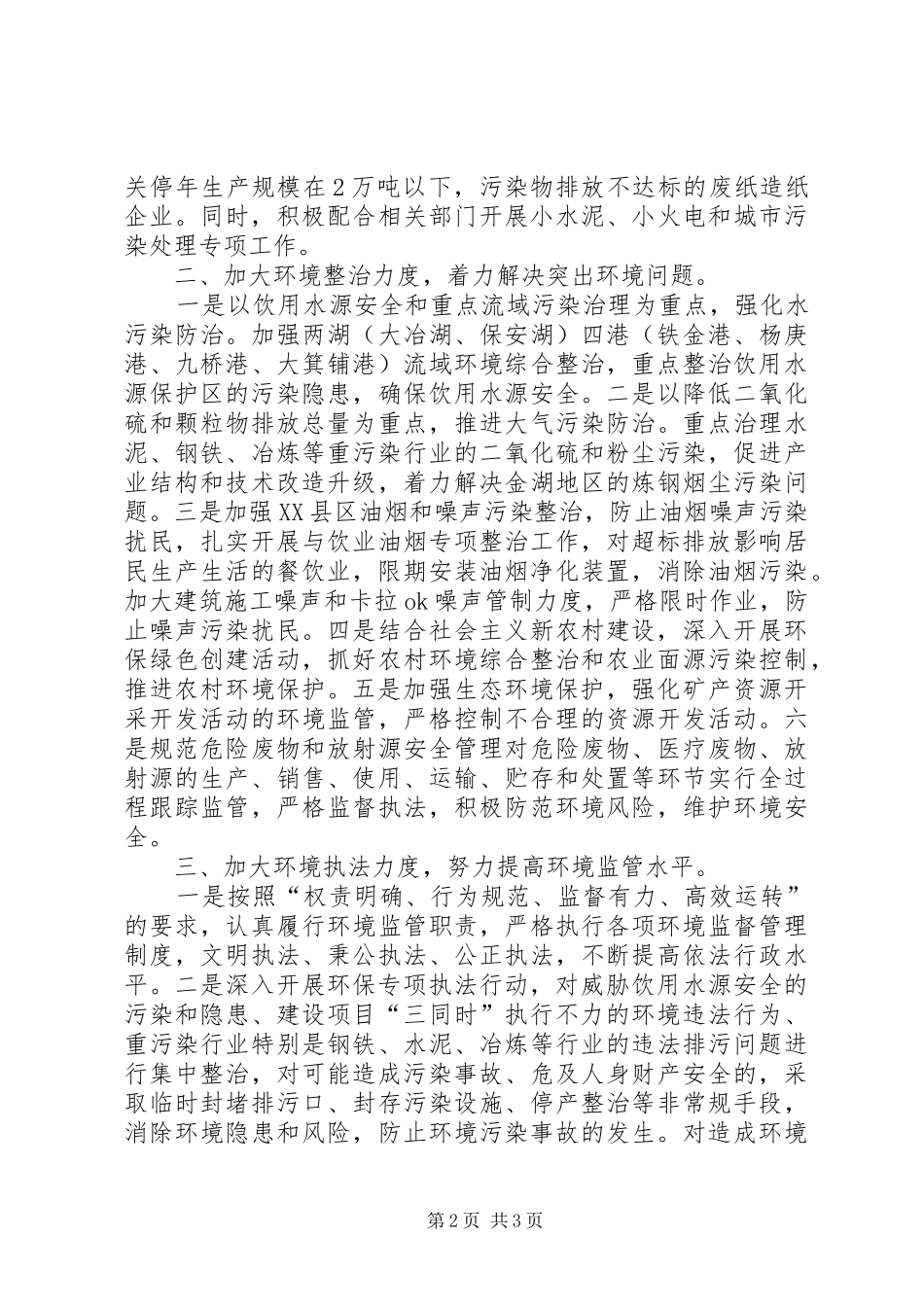 在全市环境保护工作会议上的发言_第2页
