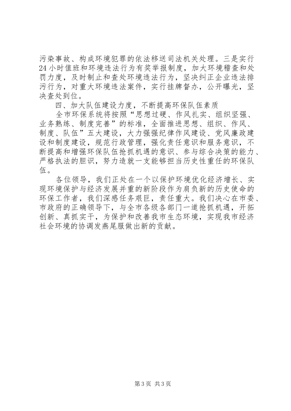 在全市环境保护工作会议上的发言_第3页