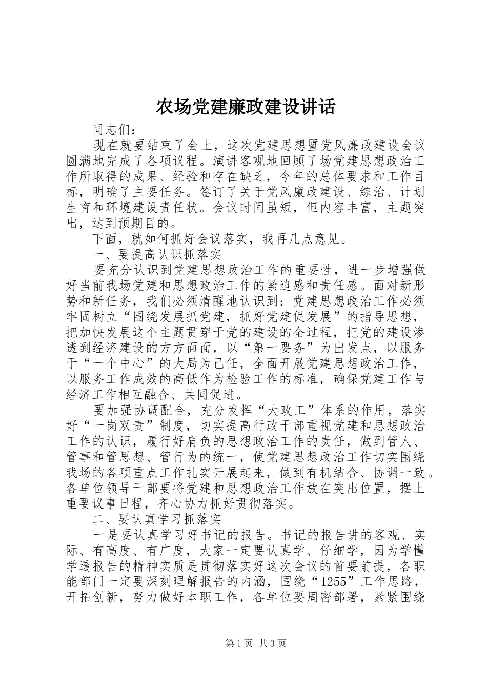 农场党建廉政建设讲话_第1页