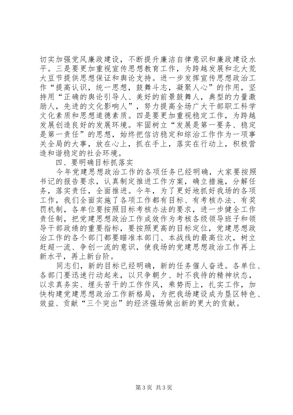 农场党建廉政建设讲话_第3页