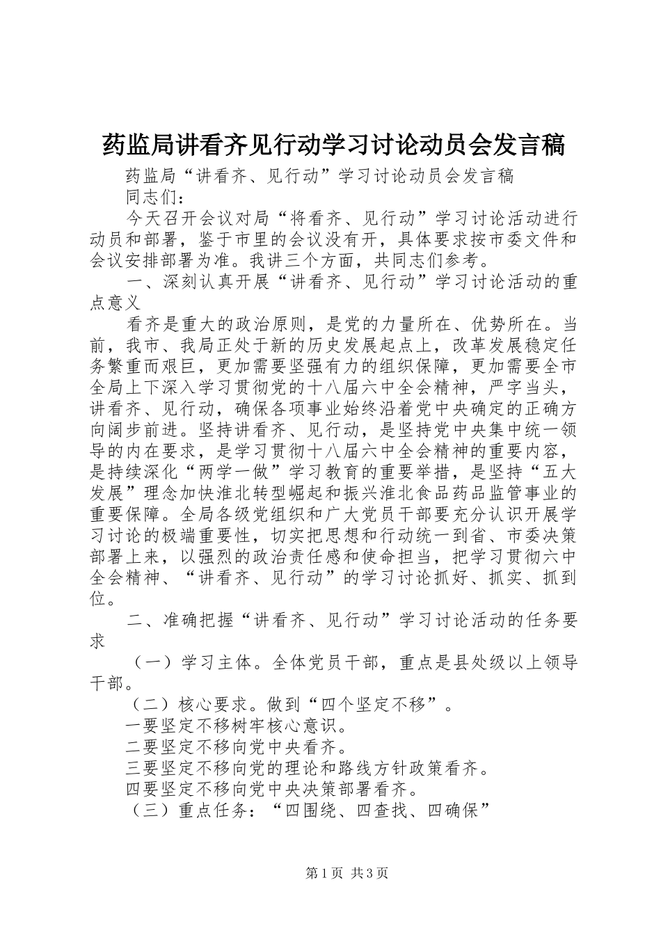 药监局讲看齐见行动学习讨论动员会发言稿_第1页