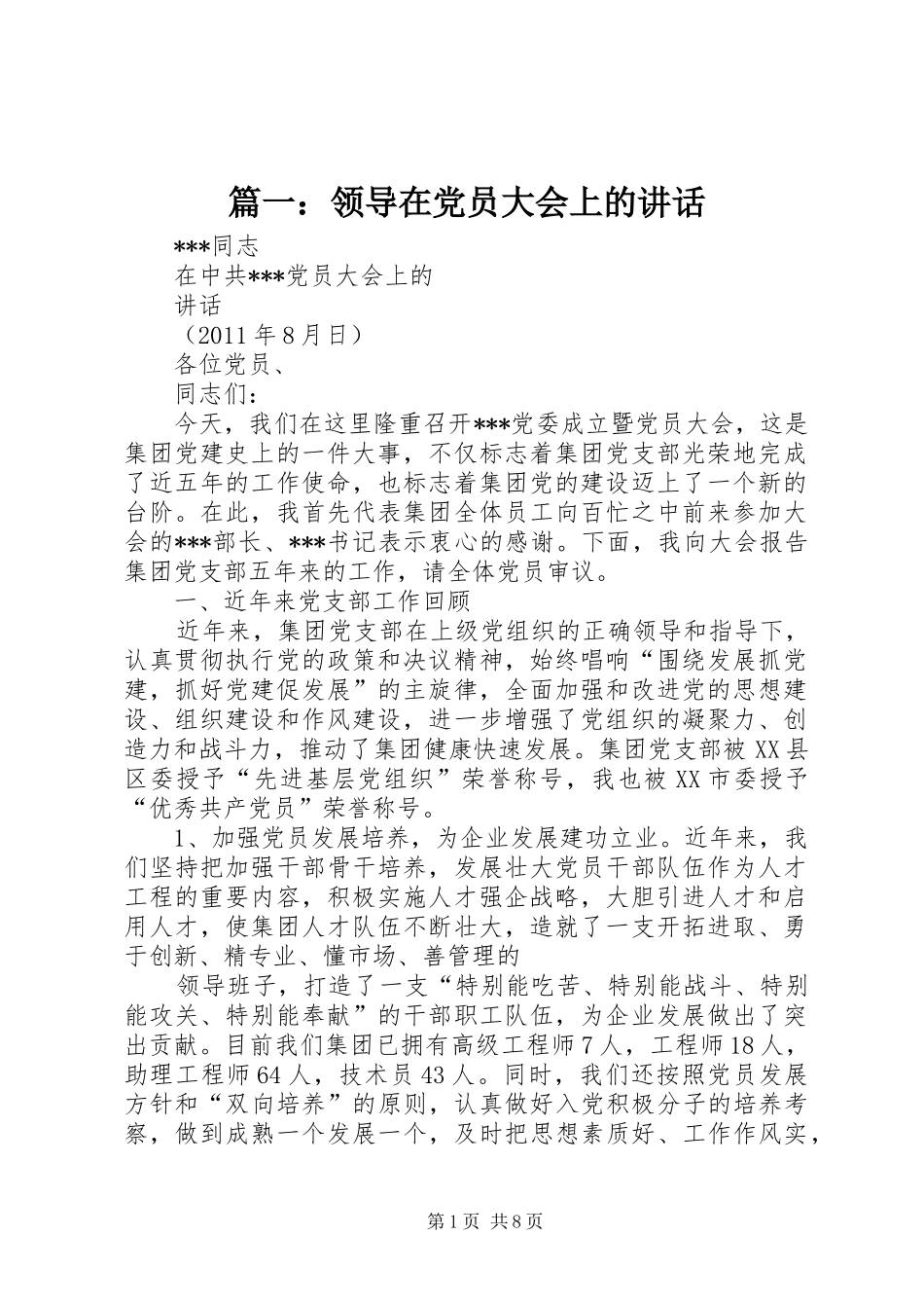 篇一：领导在党员大会上的讲话_第1页