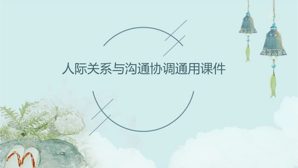 人际关系与沟通协调通用课件1_第1页