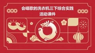 会唱歌的洗衣机三下综合实践活动课件
