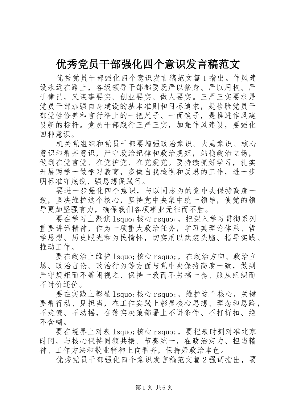 优秀党员干部强化四个意识发言稿范文_第1页