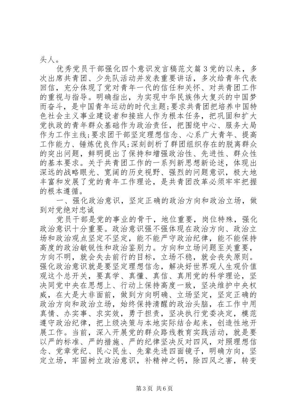 优秀党员干部强化四个意识发言稿范文_第3页