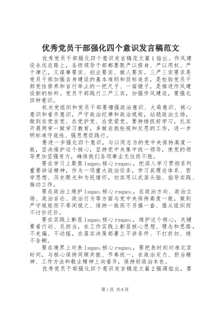 优秀党员干部强化四个意识发言稿范文
