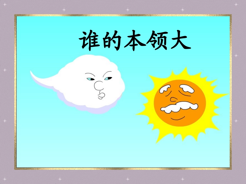 谁的本领大课件_第1页