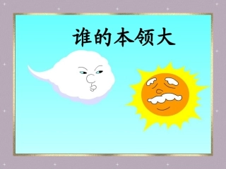 谁的本领大课件