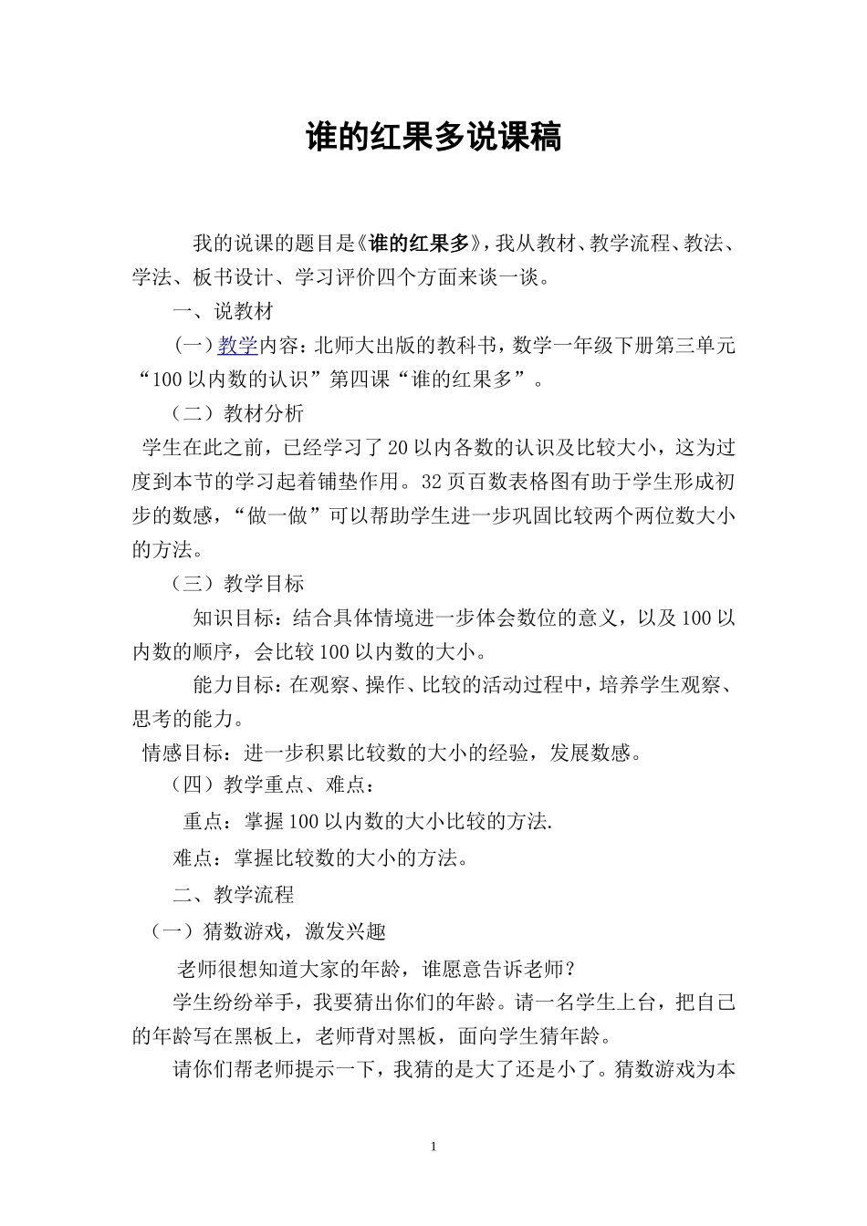 谁的红果多说课稿_第1页