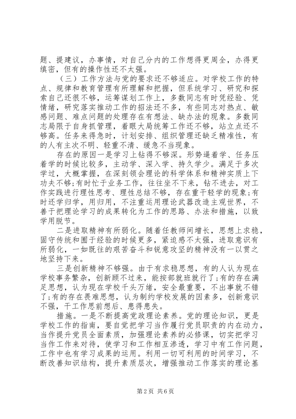 党支部支委班子对照检查发言两篇_第2页