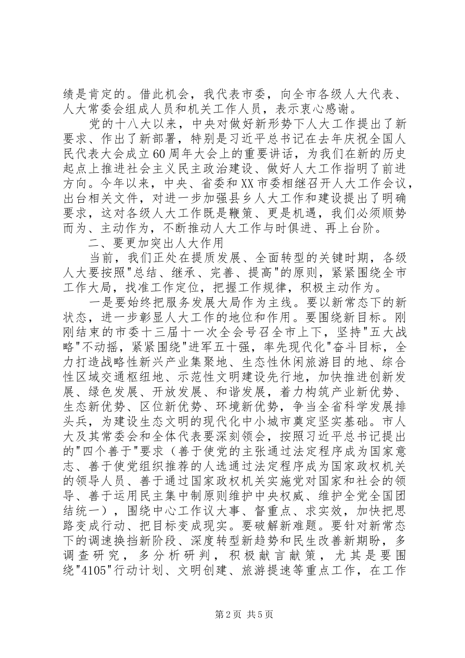 全市人大工作会议市委书记讲话稿_第2页