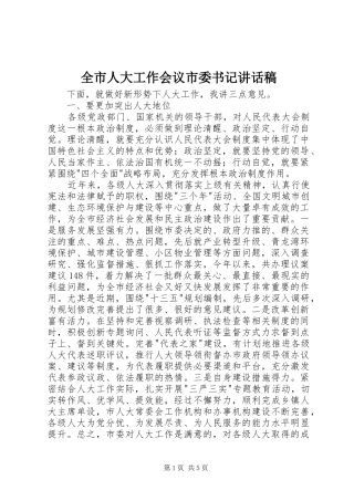 全市人大工作会议市委书记讲话稿