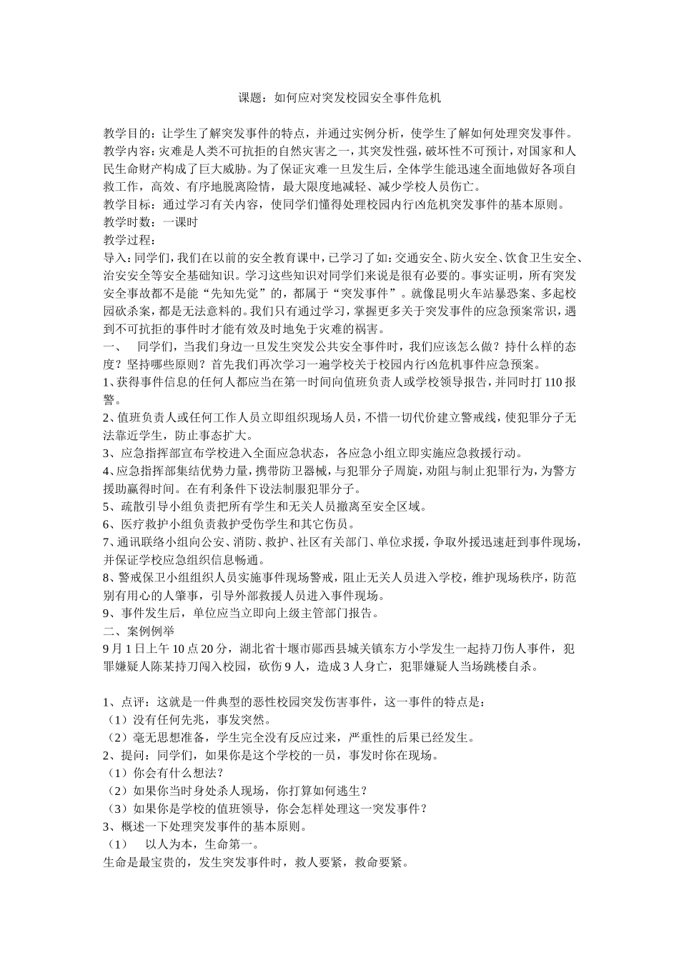 课题：如何应对突发校园安全事件危机_第1页