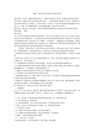 课题：如何应对突发校园安全事件危机