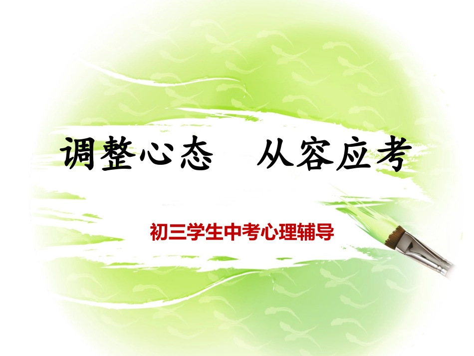 调整心态从容应考_第1页