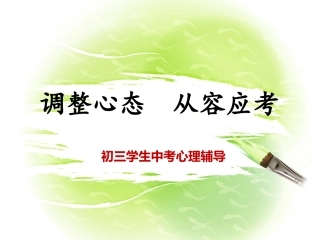 调整心态从容应考