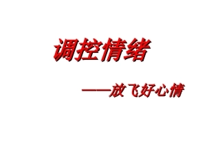 调控情绪课件