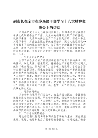 副市长在全市在乡局级干部学习十八大精神交流会上的讲话