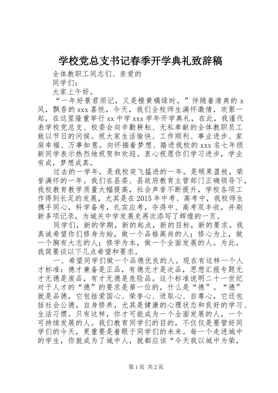 学校党总支书记春季开学典礼致辞稿_第1页