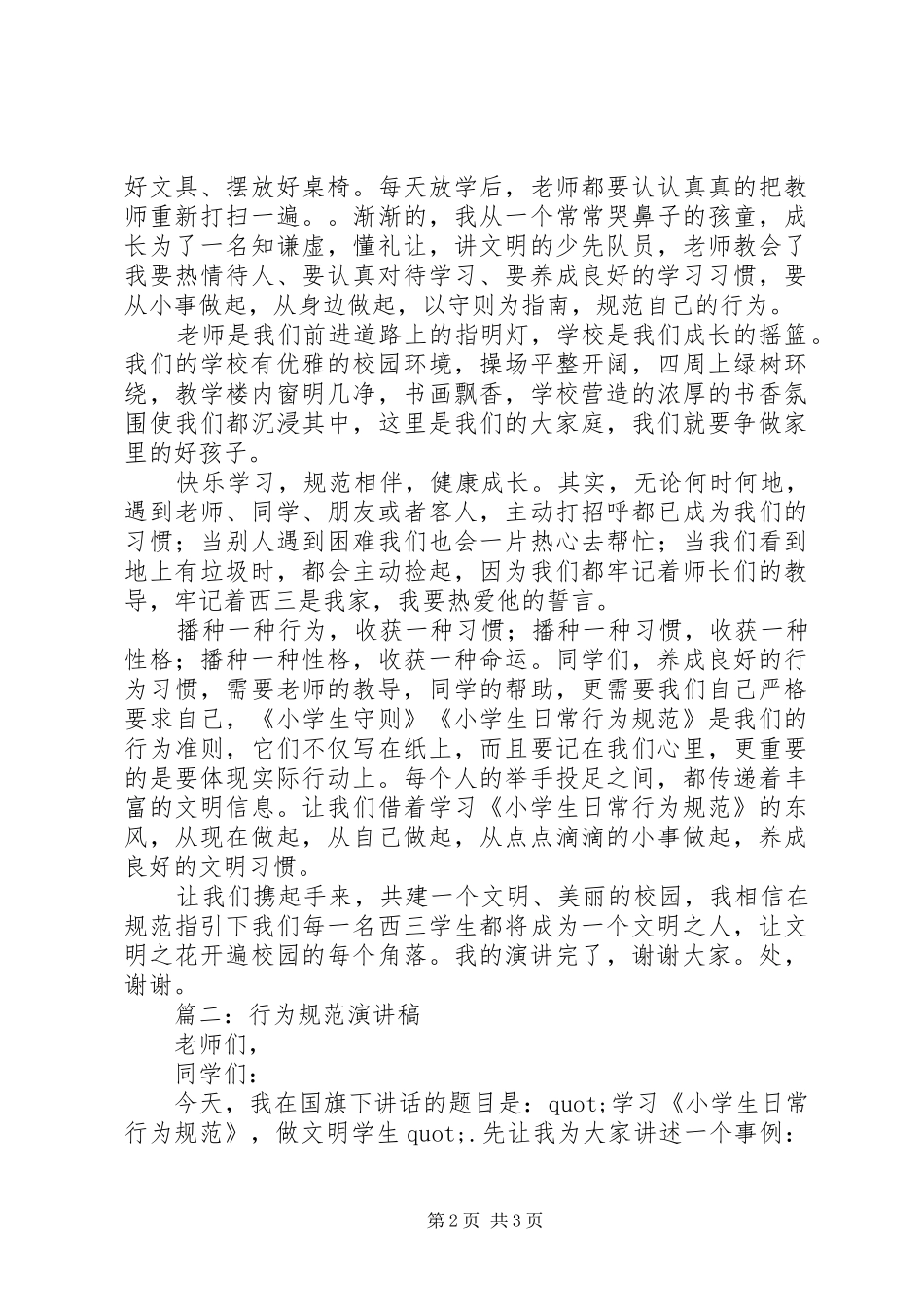 篇一：行为规范演讲稿_第2页