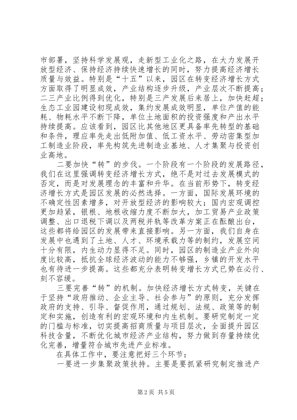 工业园区转变增长方式新现场会的讲话_第2页